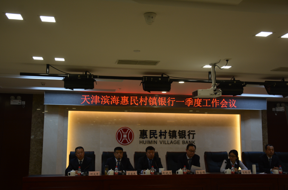 天津滨海惠民村镇银行2017年第一季度工作会议 顺利召开